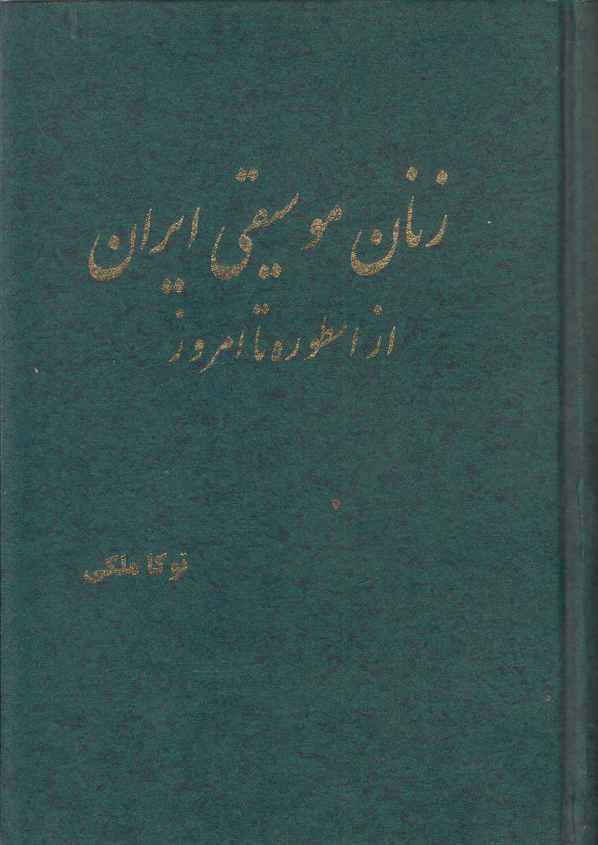 زنان موسیقی ایران از اسطوره تا امروز (افست)