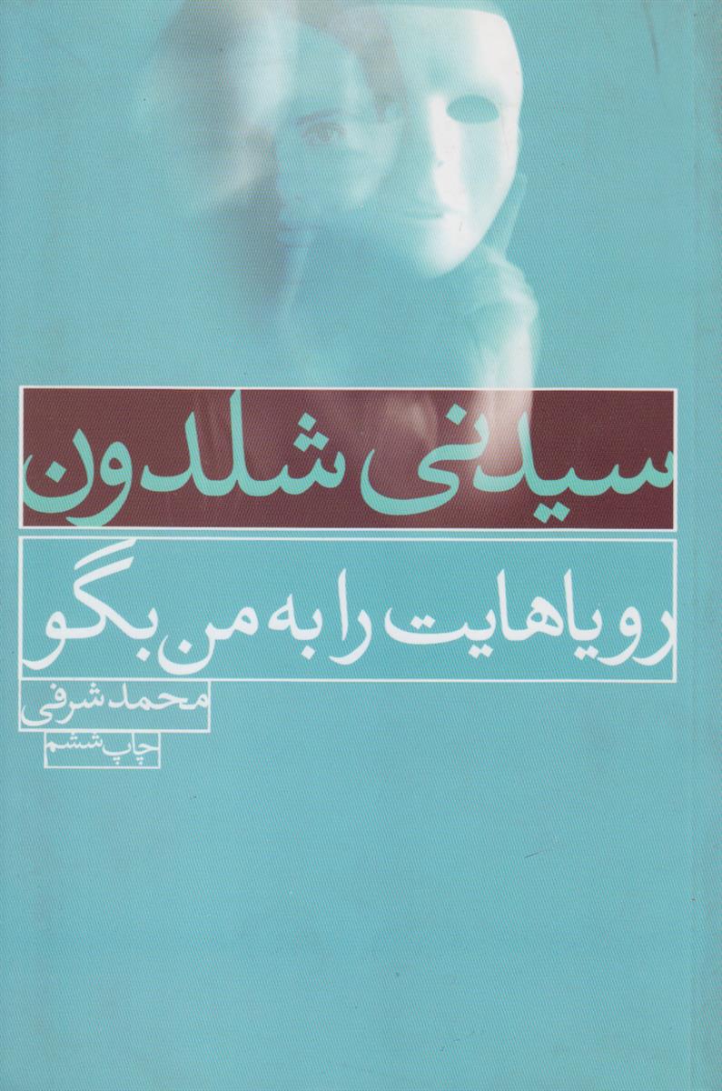 رویاهایت را به من بگو