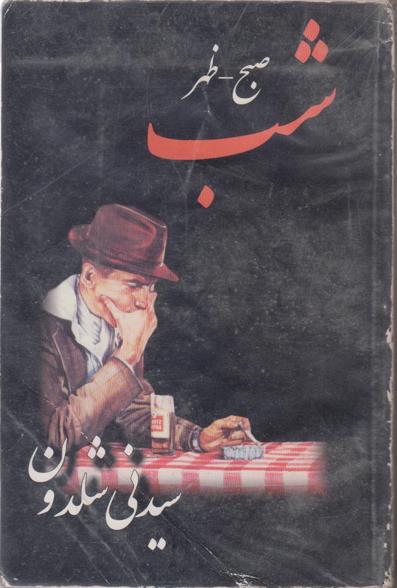 صبح ظهر شب