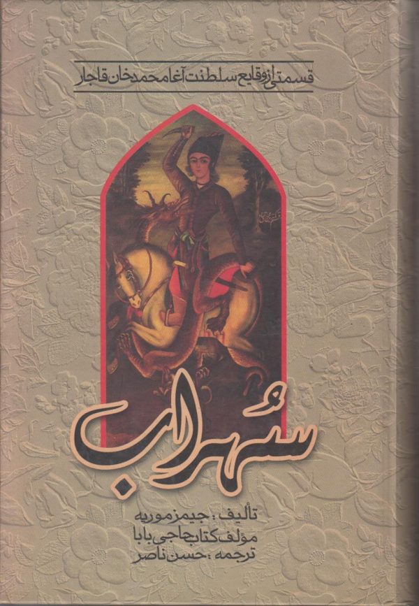 سهراب {قسمتی از وقایع سلطنت آغامحمدخان قاجار}