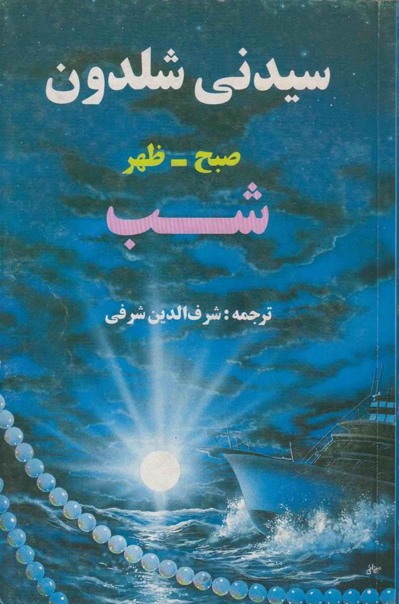 صبح ظهر شب