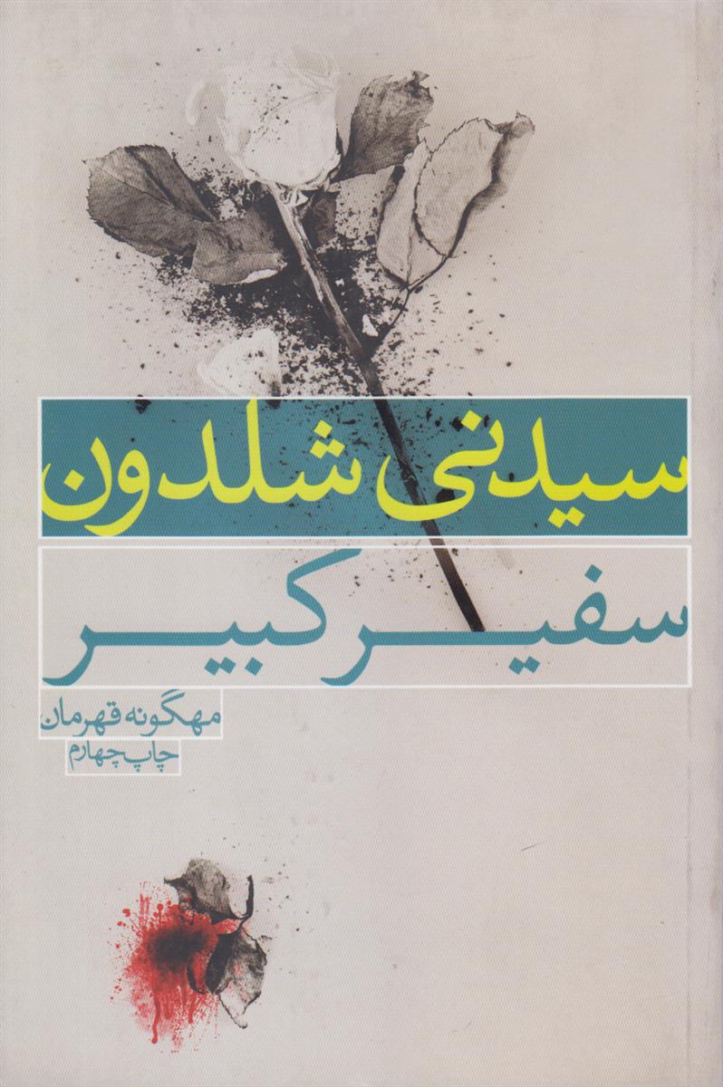 سفیر کبیر