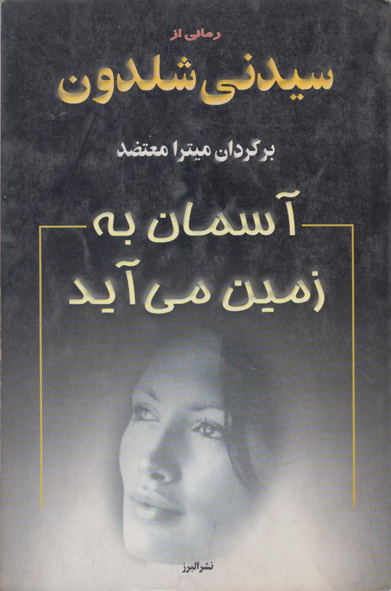 آسمان به زمین می آید