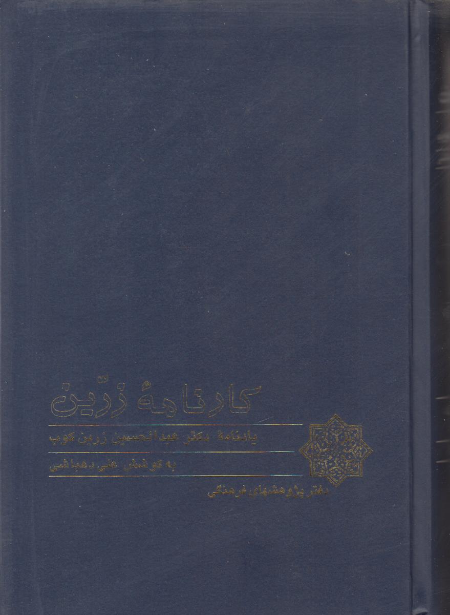کارنامه زرین (یادنامه دکتر عبدالحسین زرین کوب)