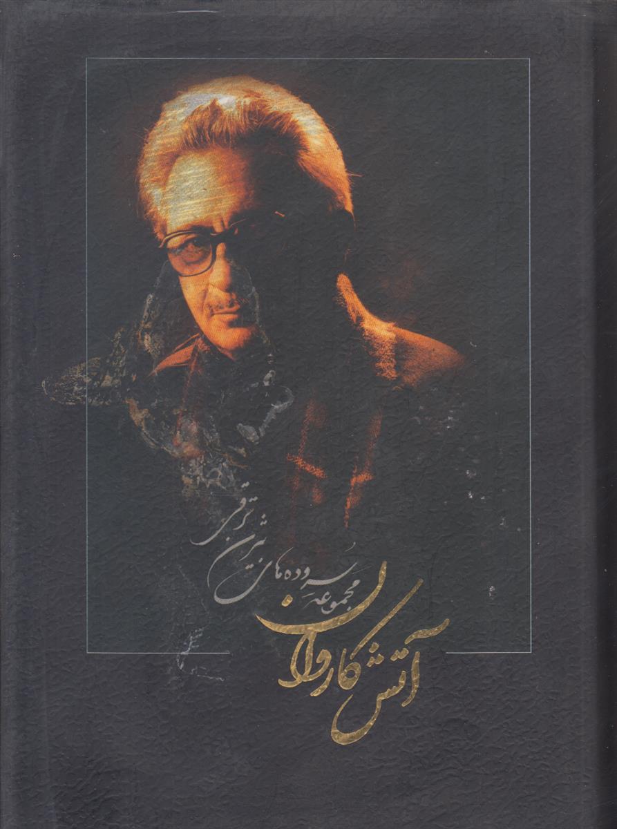 آتش کاروان (مجموعه سروده های بیژن ترقی)