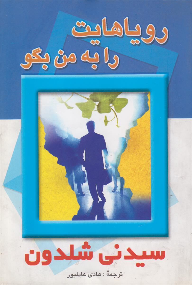 رویاهایت را به من بگو