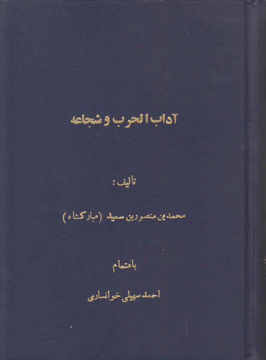 آداب الحرب و الشجاعه (افست)