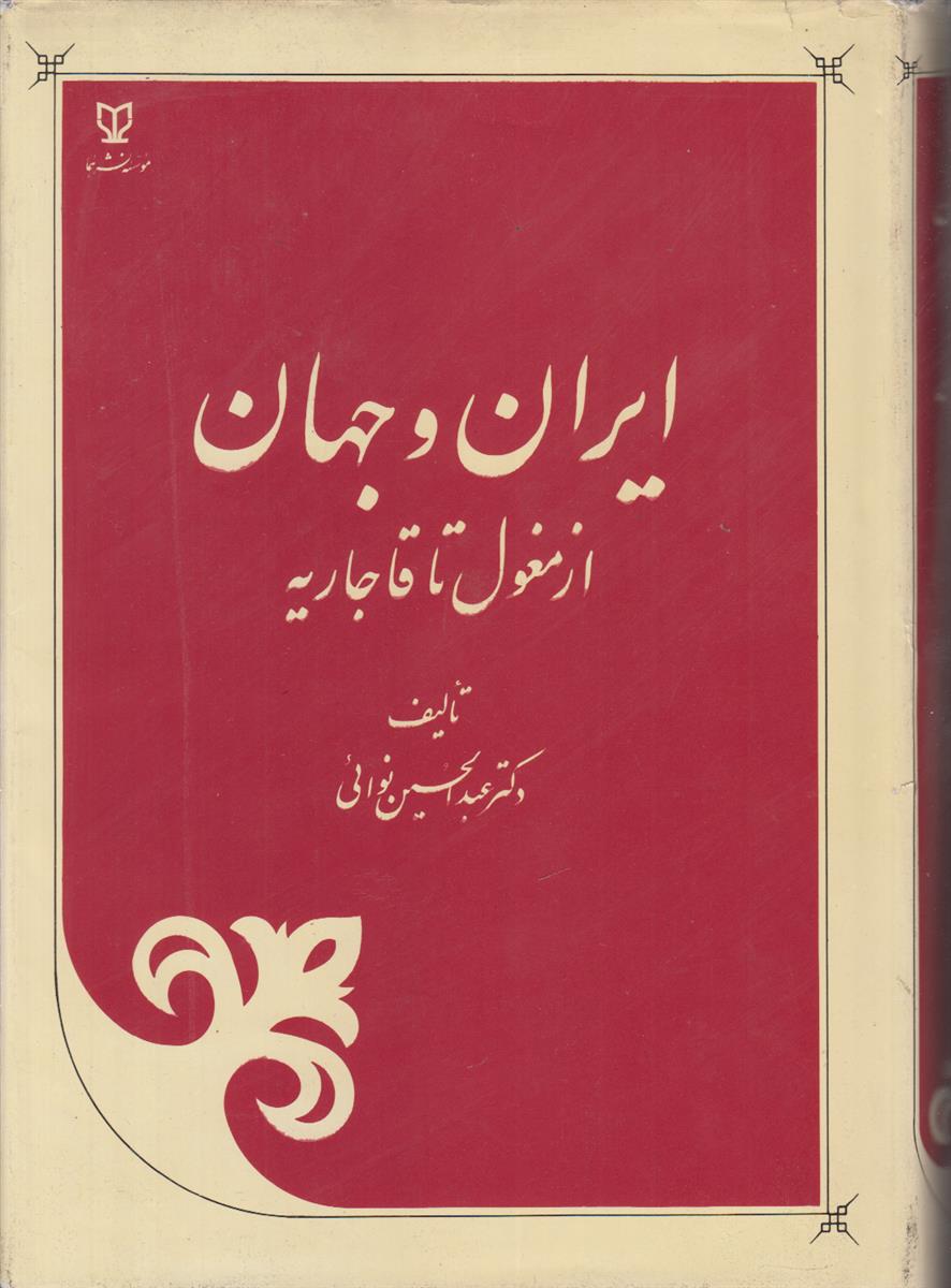 ایران و جهان (3 جلدی)