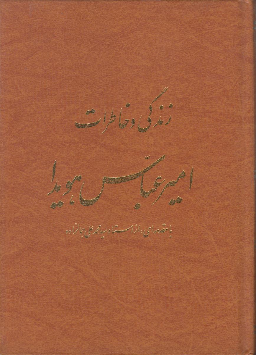 زندگی و خاطرات امیر عباس هویدا