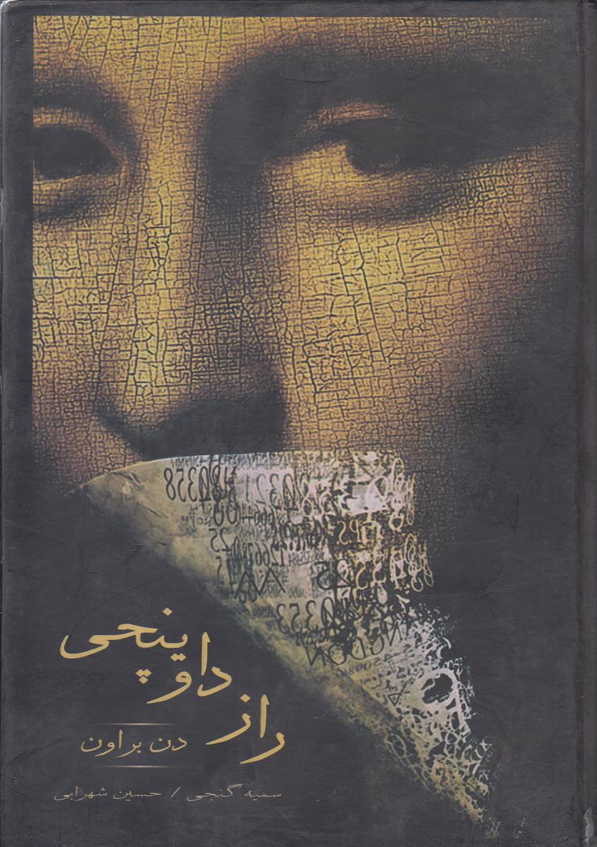 راز داوینچی