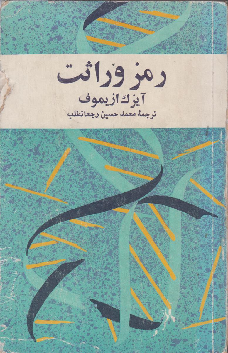 رمز وراثت