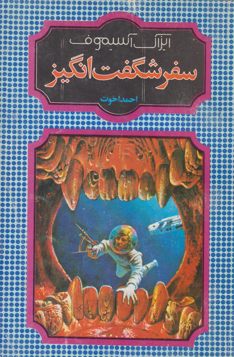 سفر شگفت انگیز 1