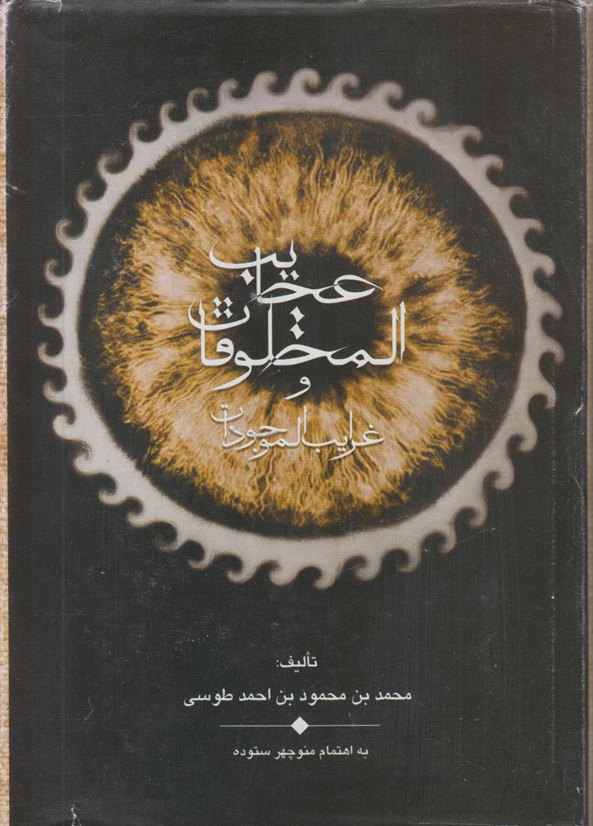 عجایب المخلوقات و غرایب الموجودات