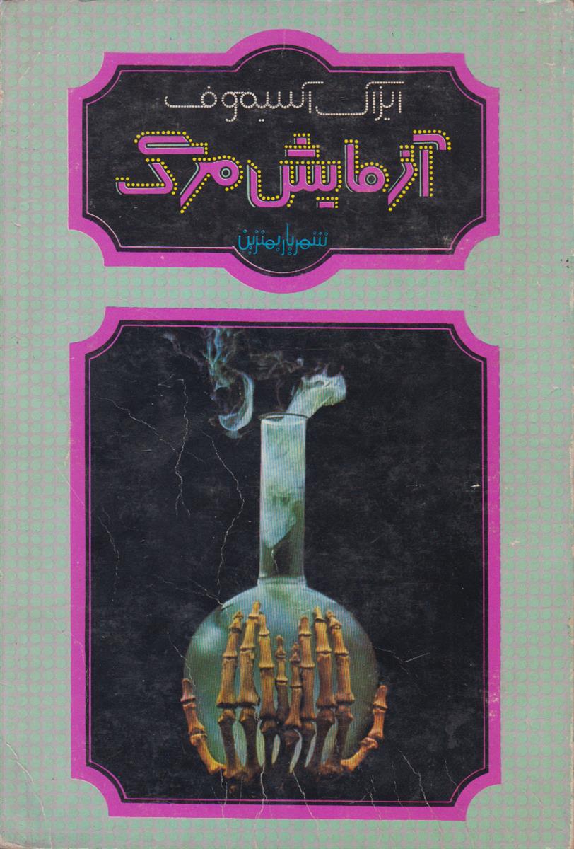 آزمایش مرگ