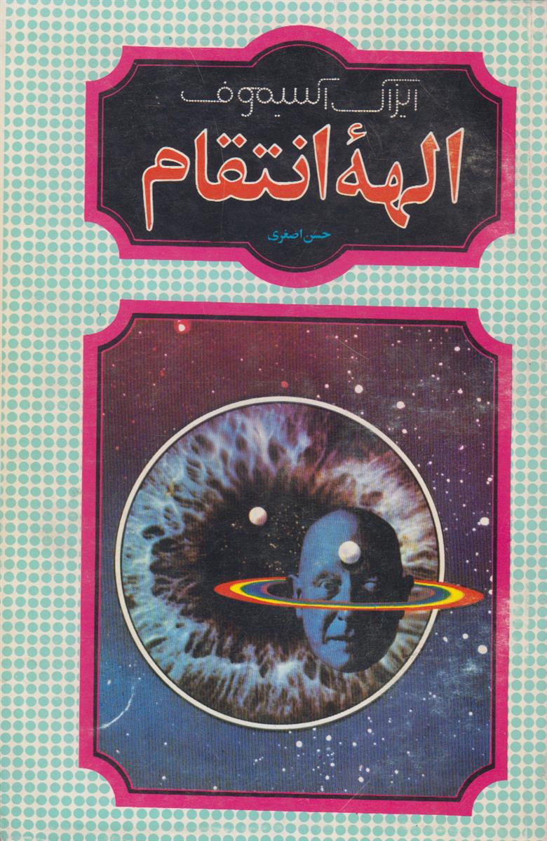 الهه انتقام