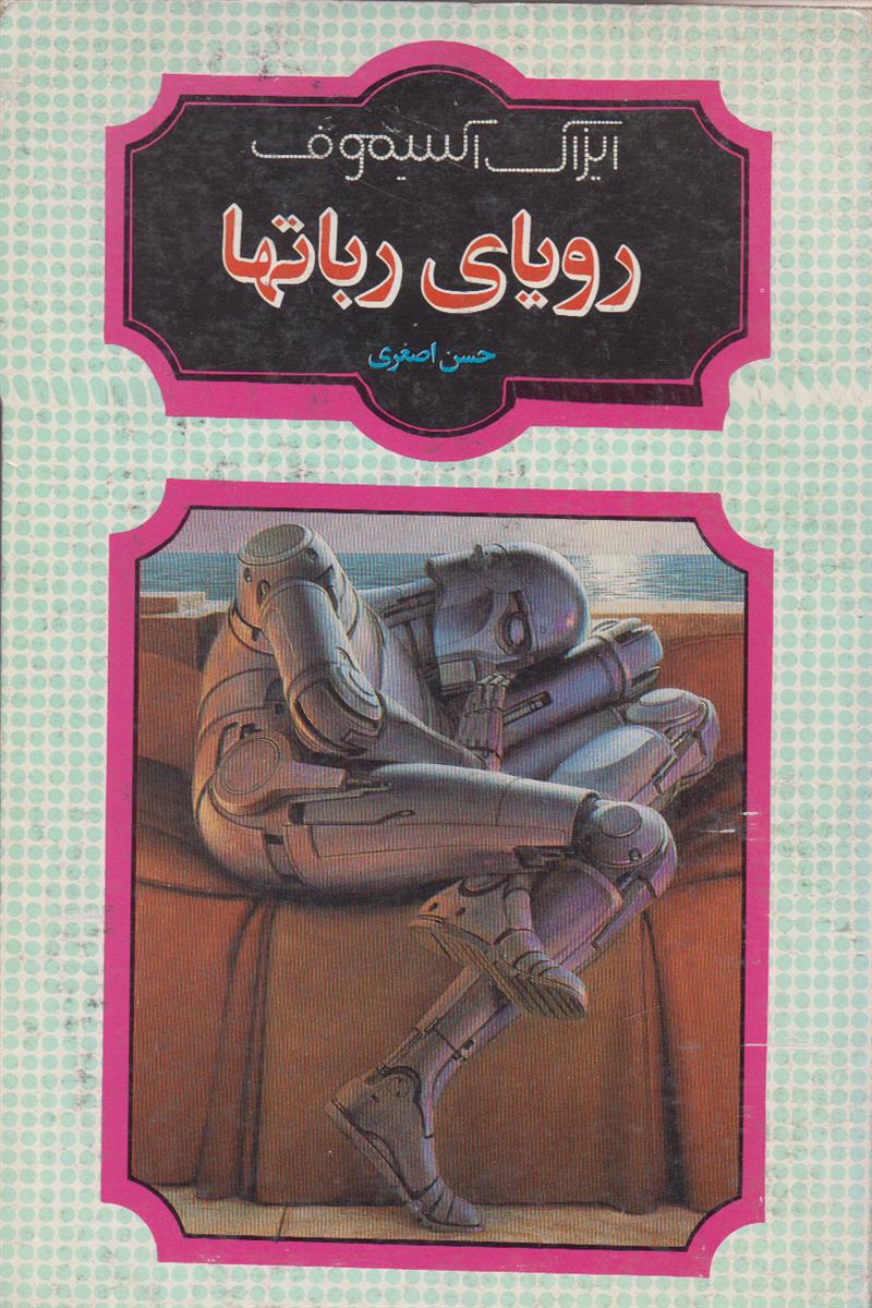 رویای ربات ها
