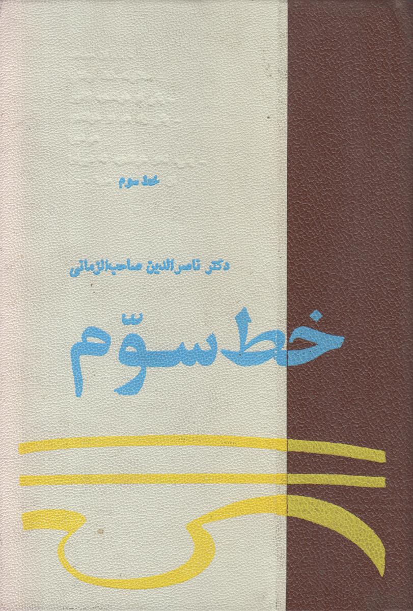 خط سوم (درباره شخصیت – سخنان و اندیشه...