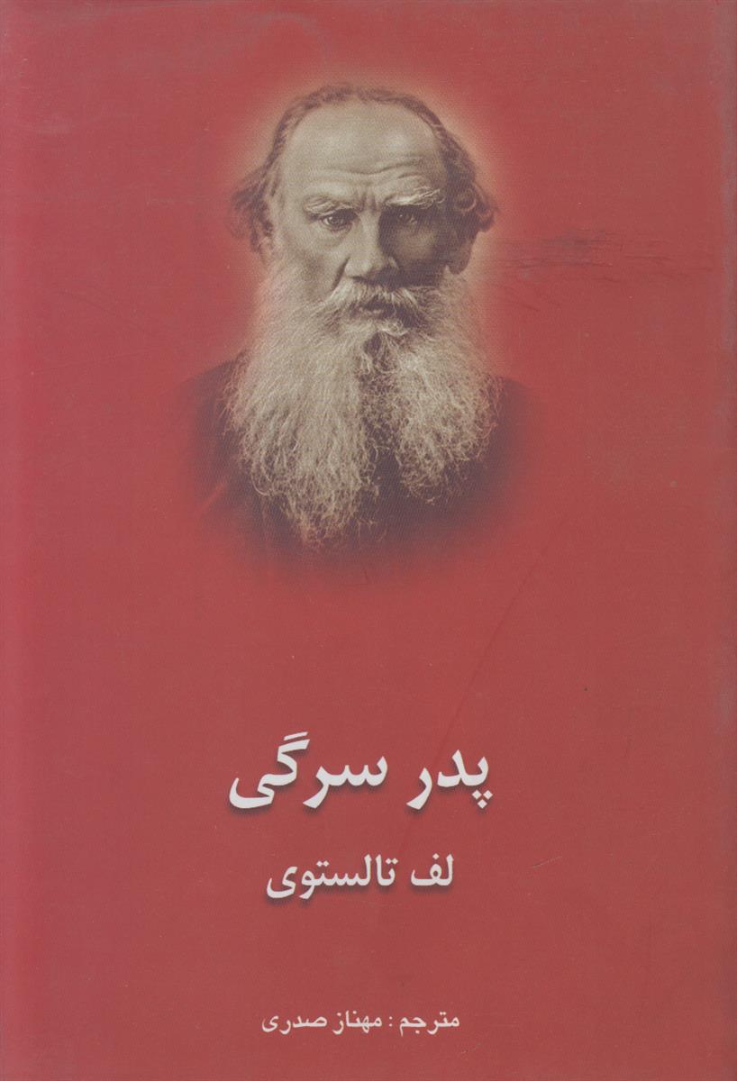 پدر سرگی