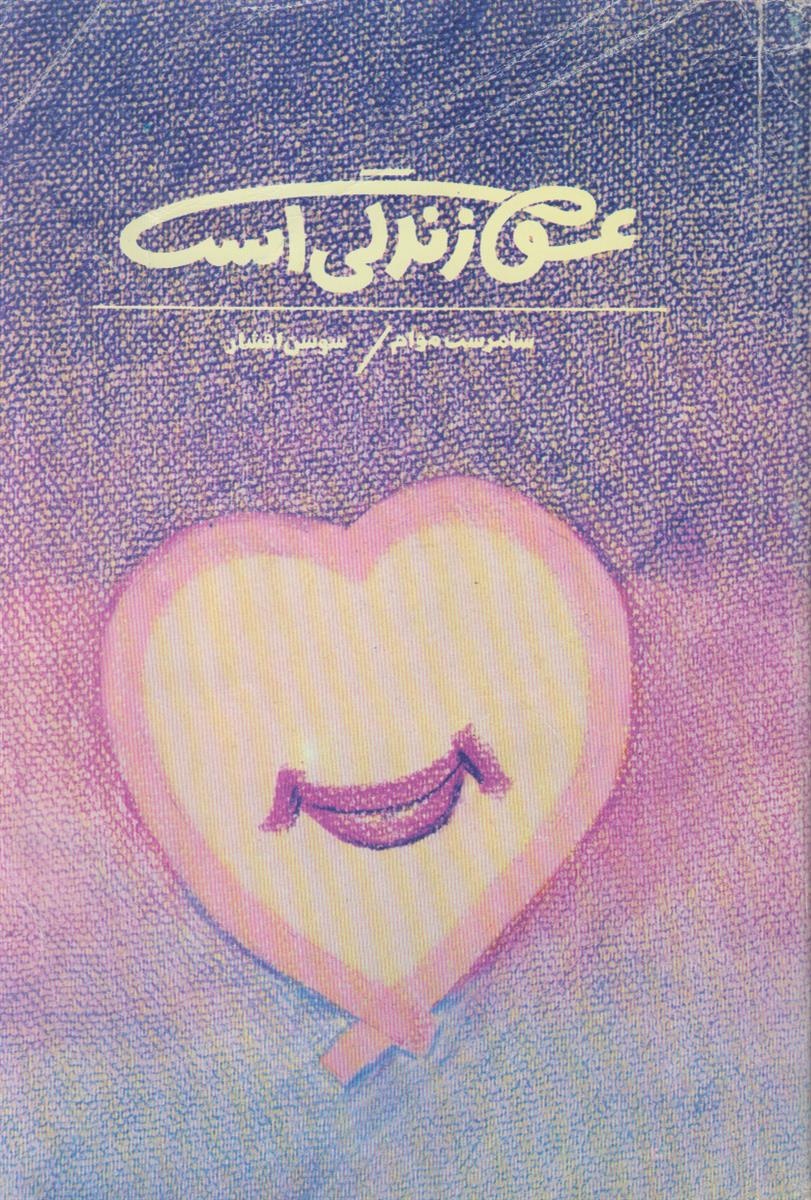 عشق زندگی است