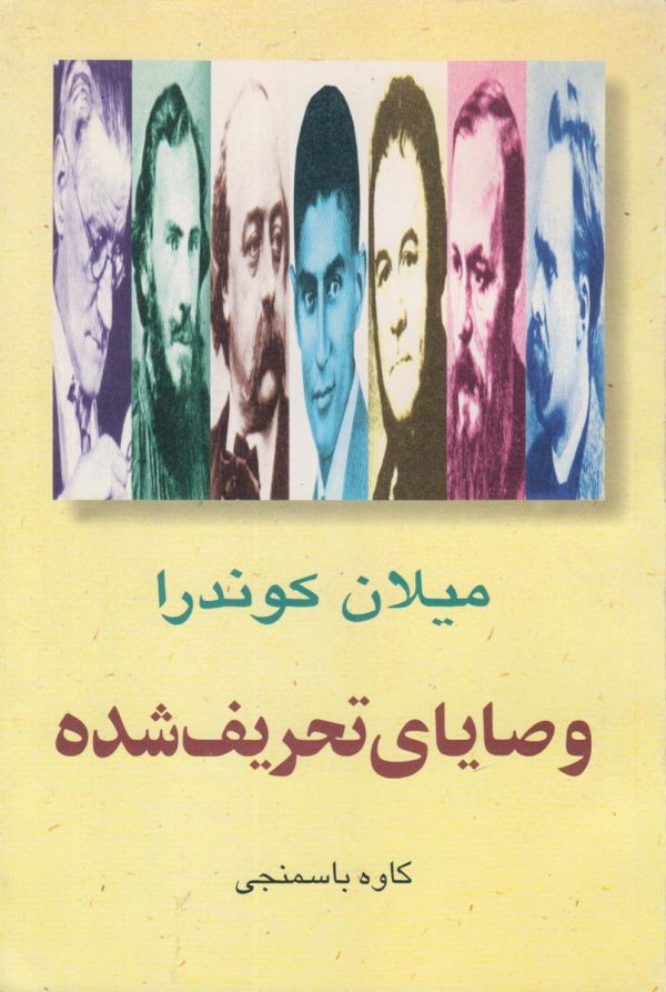 وصایای تحریف شده