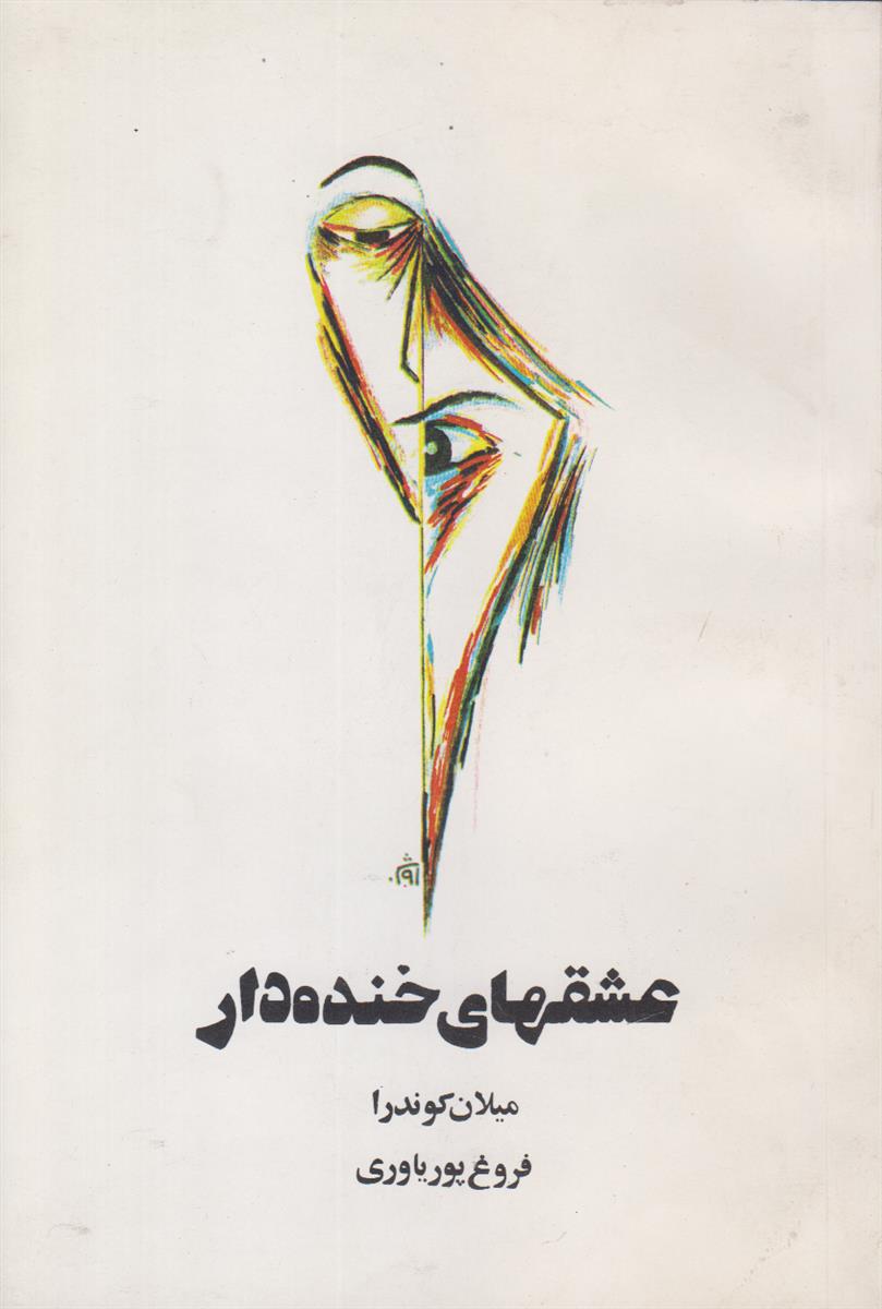 عشقهای خنده دار