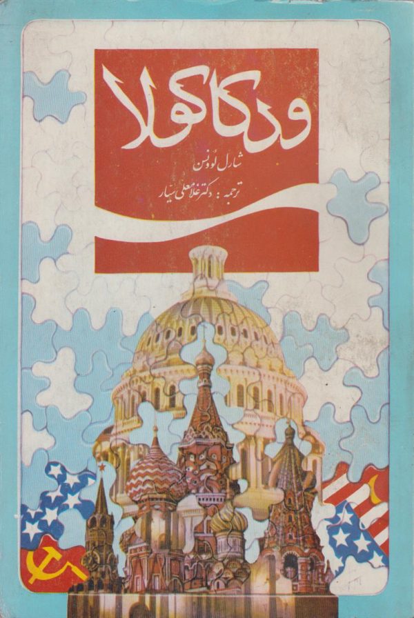 ودکا کولا {اسراری از روابط پنهانی شرکتهای چند ملیتی و دول غربی با بلوک شرق}