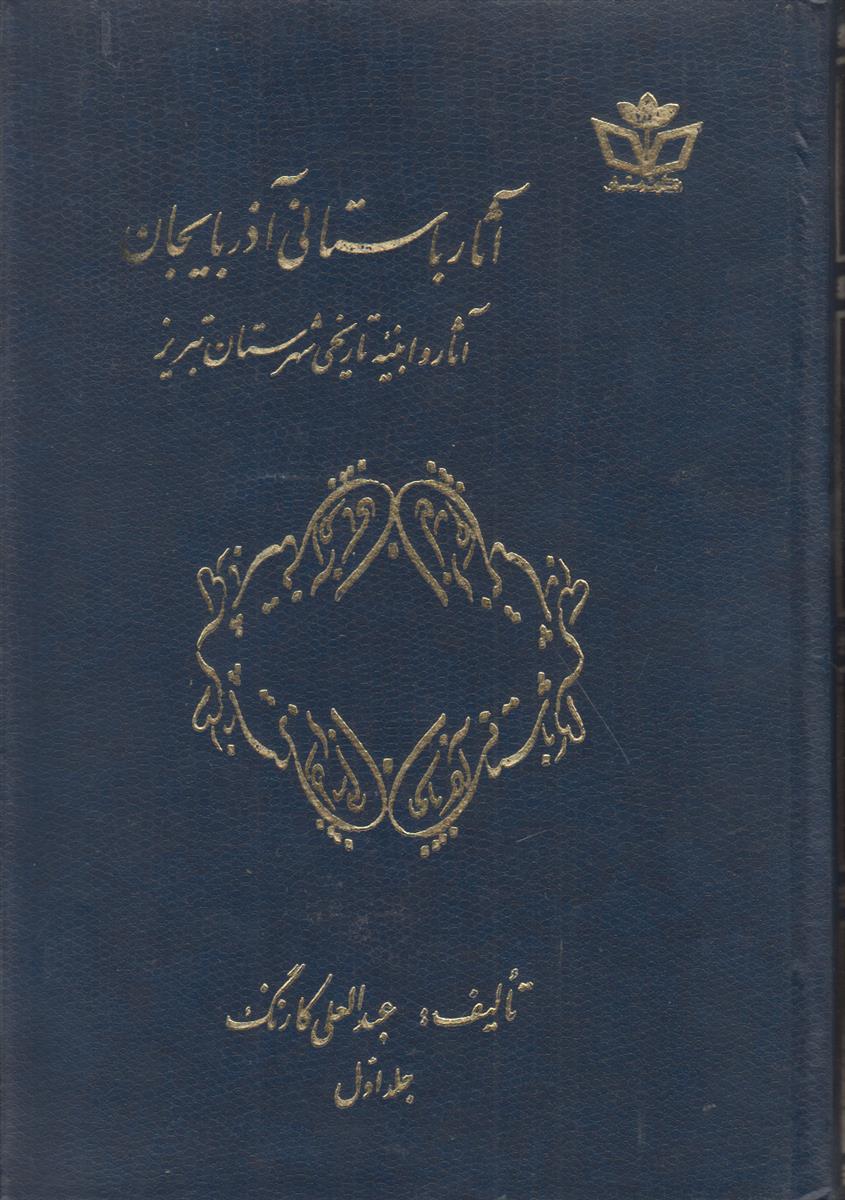 آثار باستانی آذربایجان جلد 1 (آثار و انبیه...