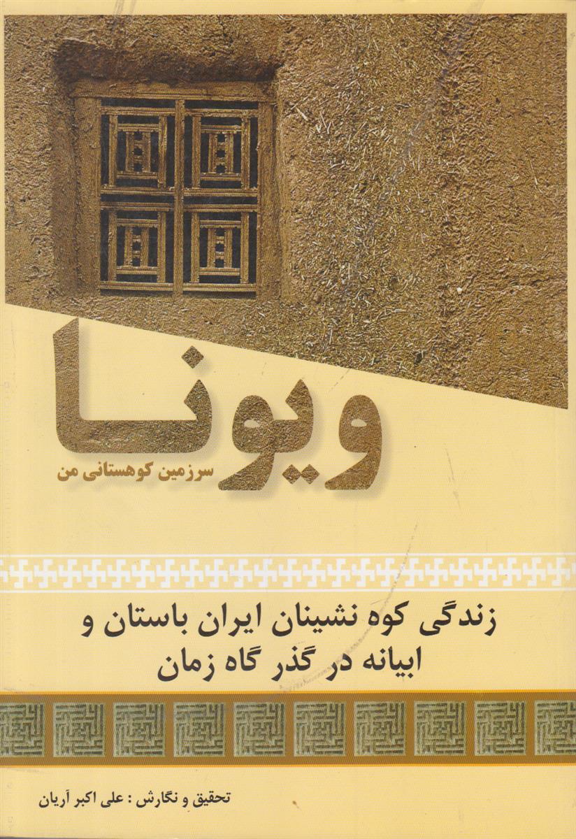 ویونا سرزمین کوهستانی من (زندگی کوه نشینان ایران...