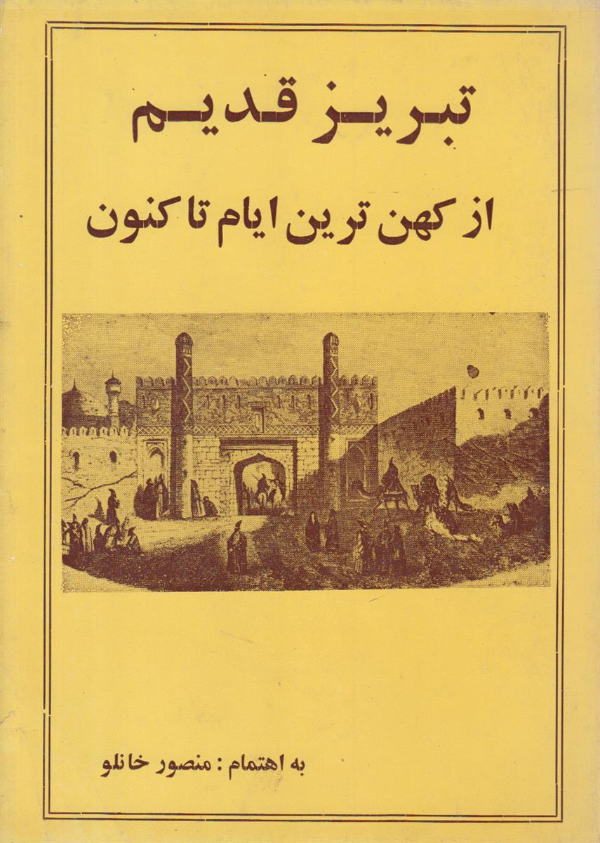 تبریز قدیم (از کهن ترین ایام تا کنون)
