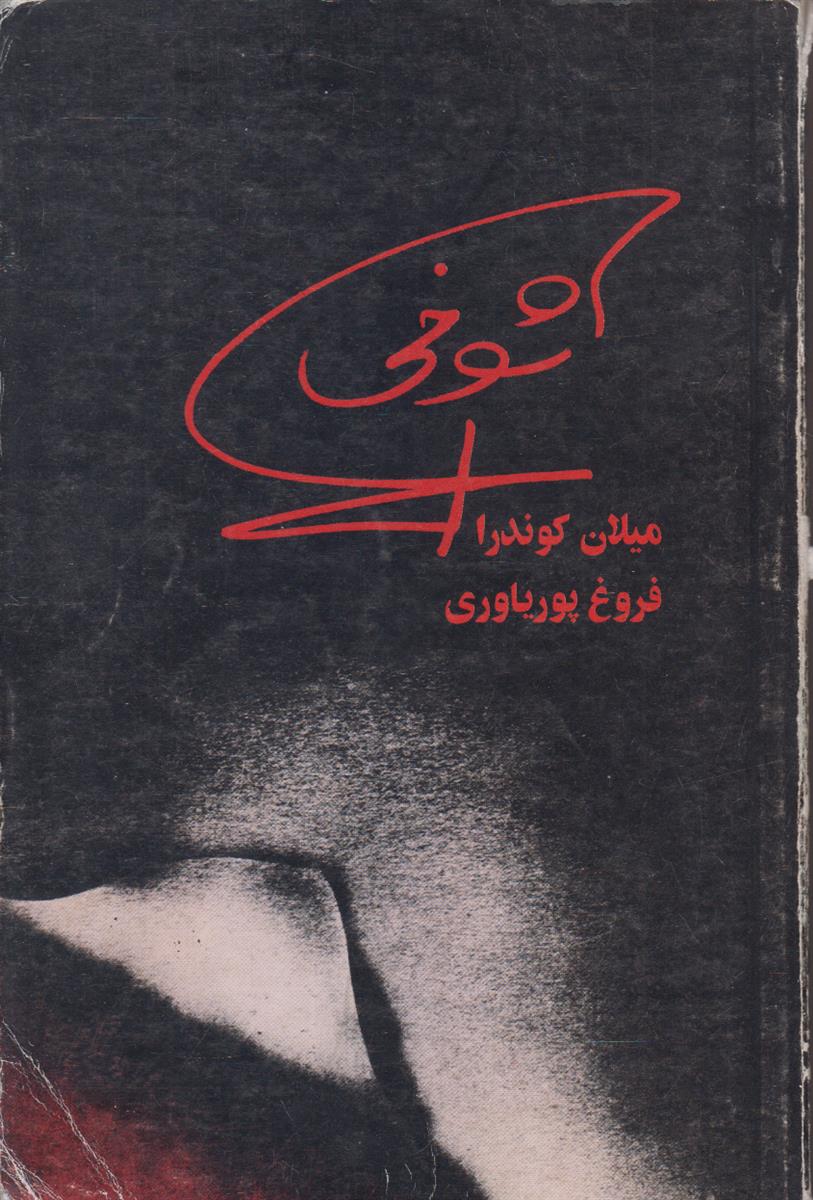 شوخی