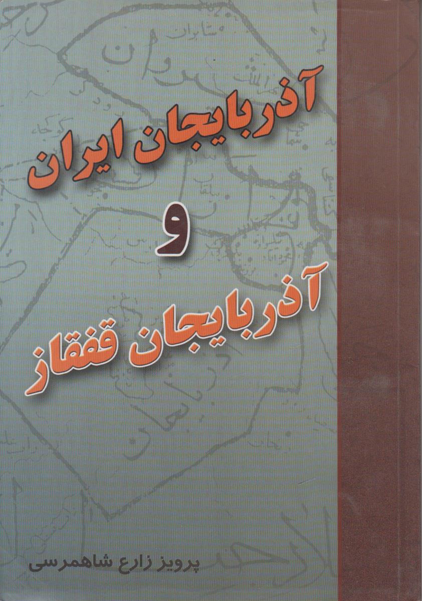 آذربایجان ایران و آذربایجان قفقاز