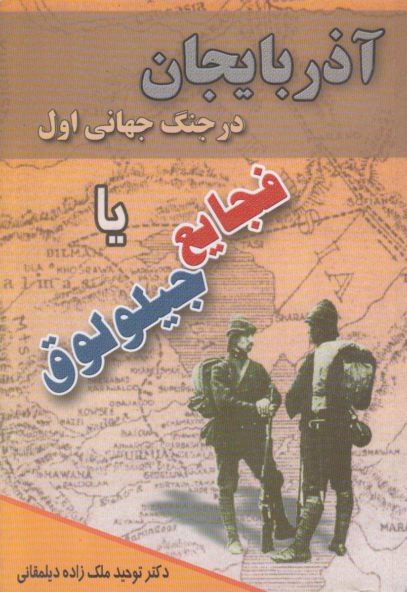 آذربایجان در جنگ جهانی اول یا فجایع جیلولوق