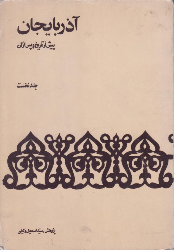 آذربایجان پیش از تاریخ و پس از آن جلد 1