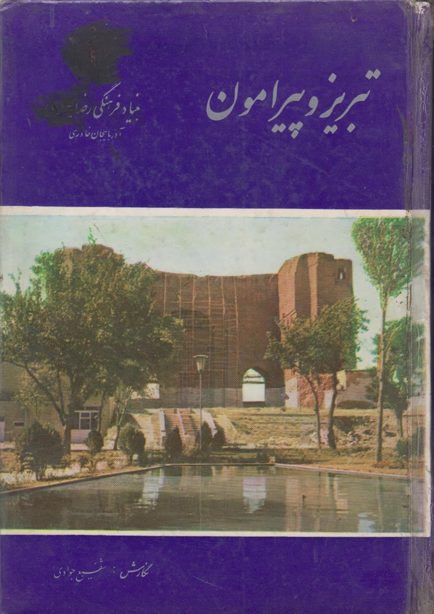 تبریز و پیرامون