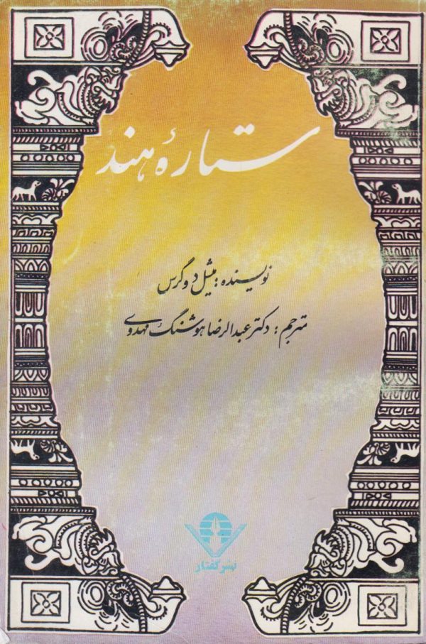 ستاره هند