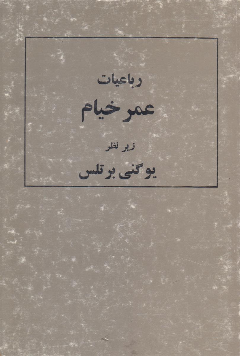 رباعیات عمر خیام
