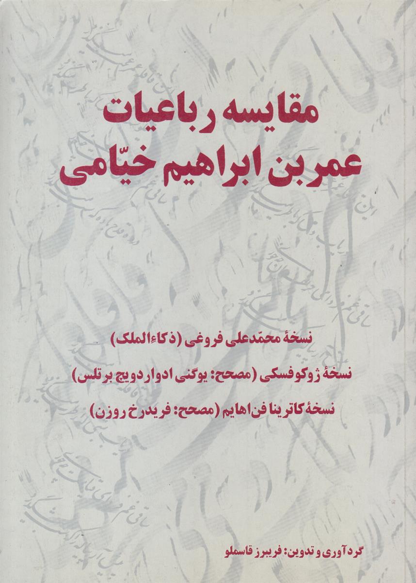 مقایسه رباعیات عمر بن ابراهیم خیامی