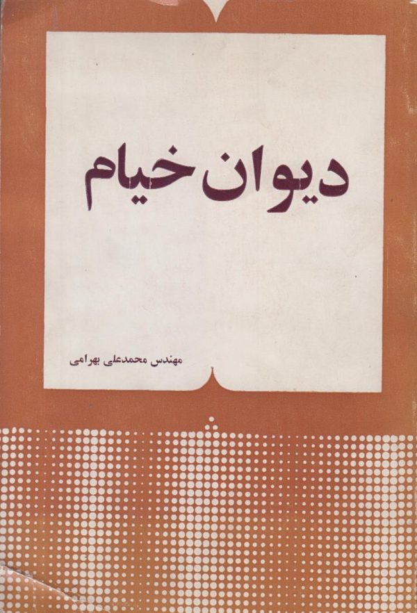 دیوان خیام