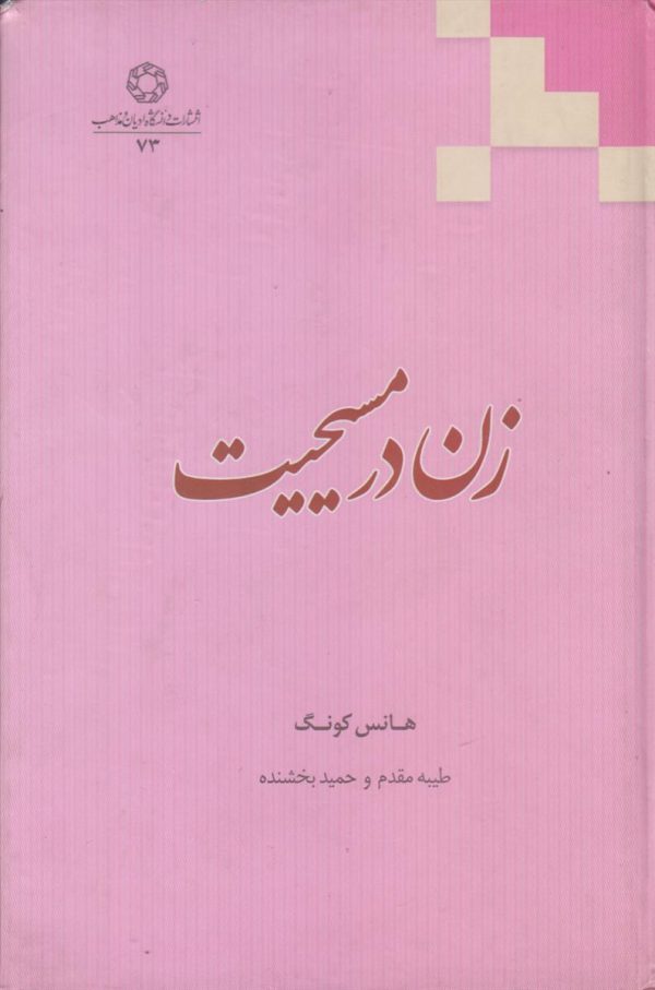 زن در مسیحیت