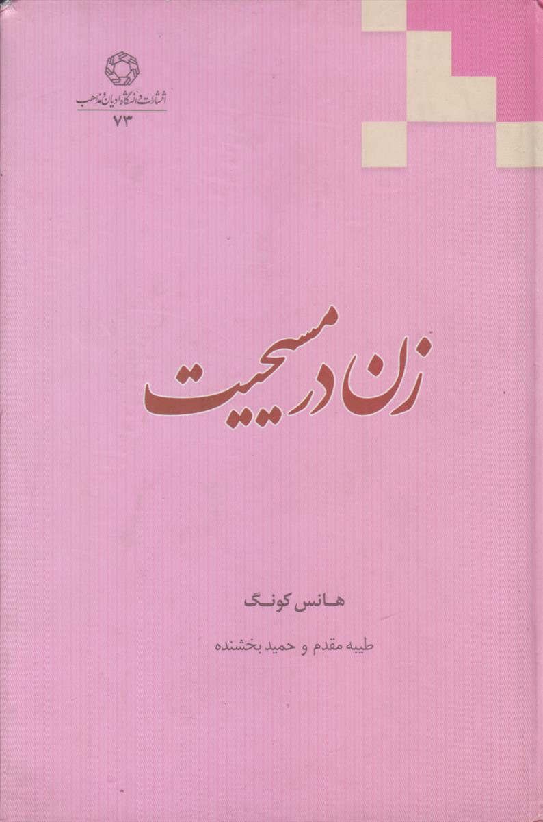 زن در مسیحیت
