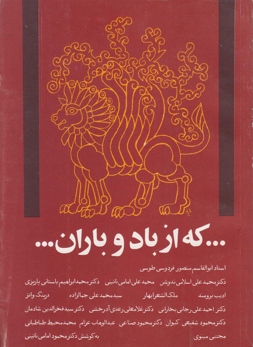 … که از باد و باران …