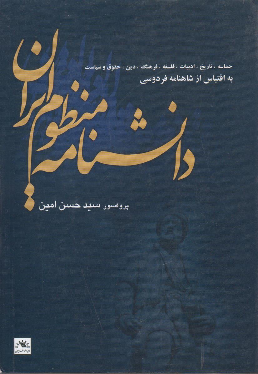 دانشنامه منظوم ایران {حماسه تاریخ ادبیات فلسفه فرهنگ دین حقوق و سیاست به اقتباس از شاهنامه فردوسی}