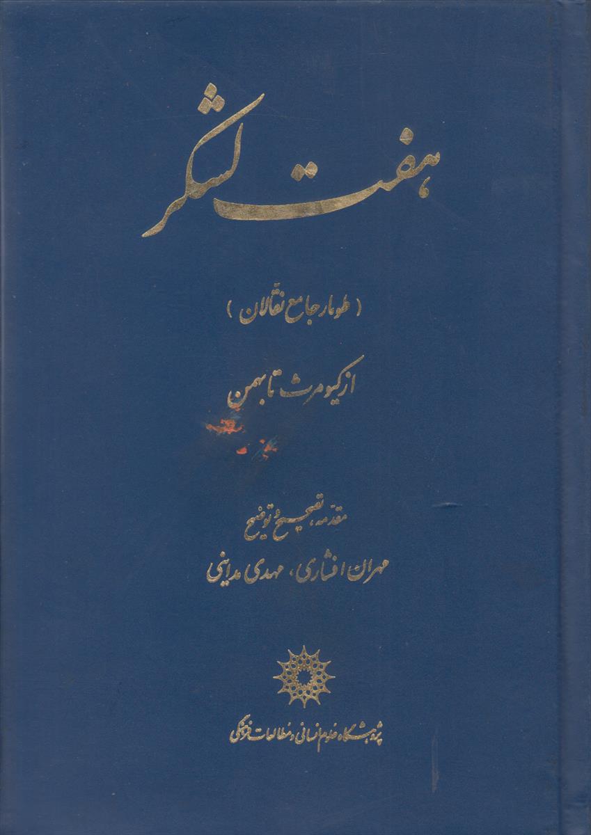 هفت لشگر (طومار جامع نقالان از کیومرث تا...