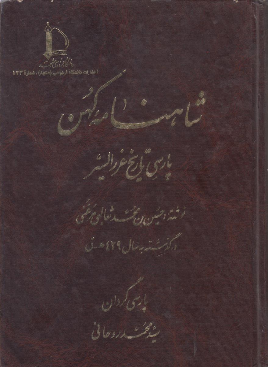 شاهنامه کهن (پارسی تاریخ غررالسیر)