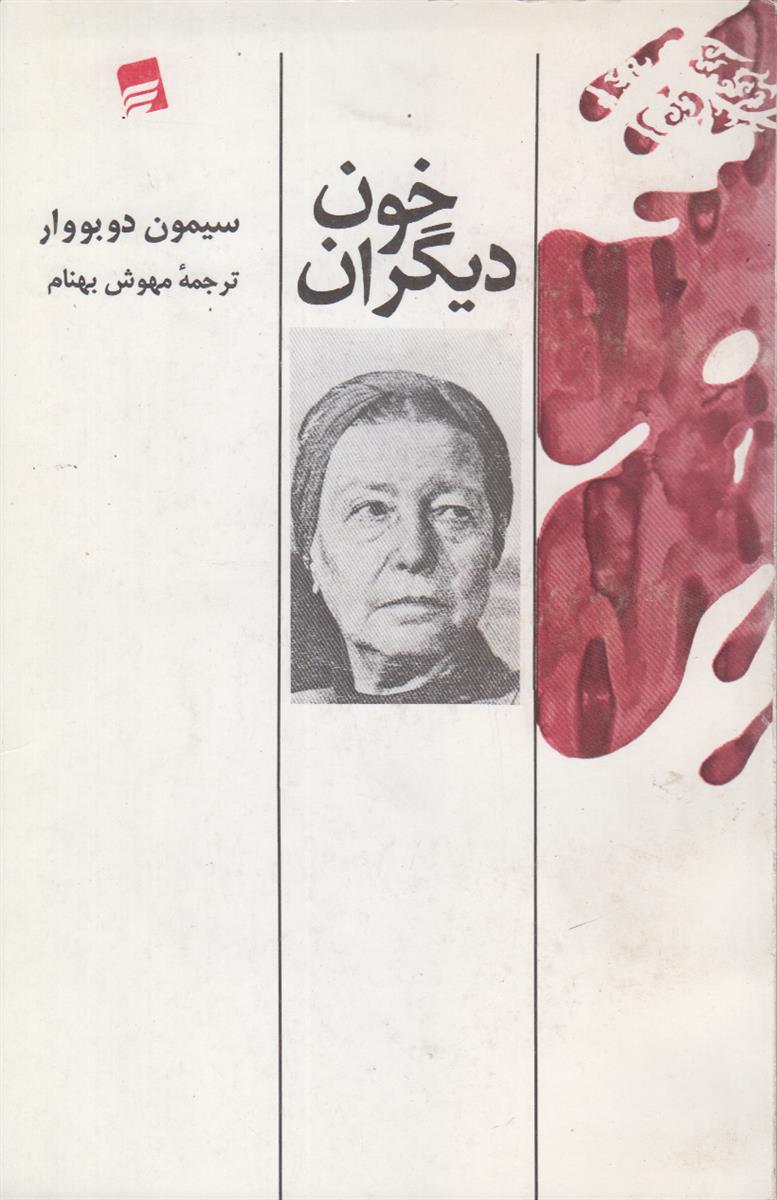 خون دیگران