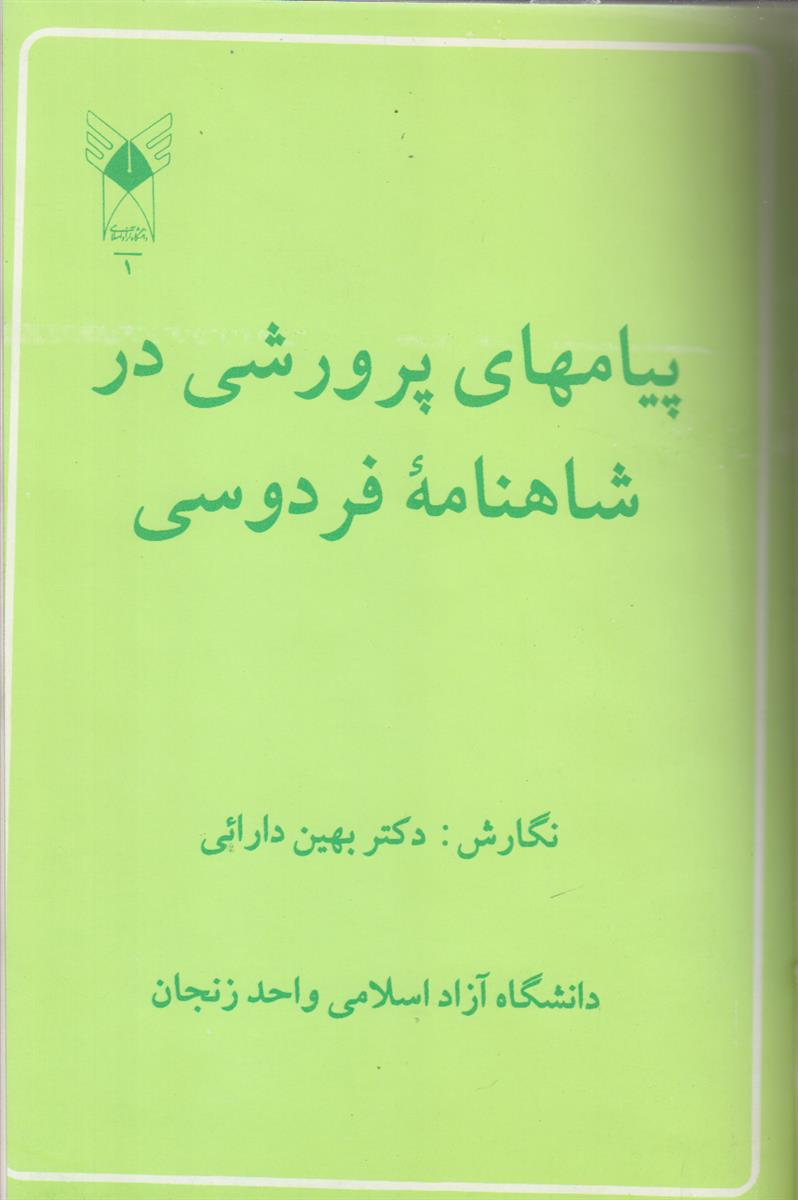 پیام های پرورشی در شاهنامه فردوسی (صحافی جلد...