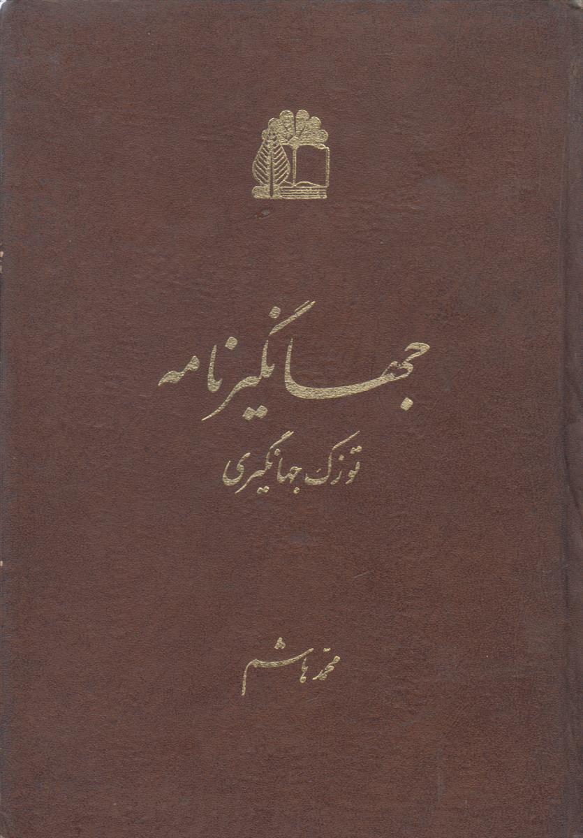 جهانگیرنامه (توزک جهانگیری)