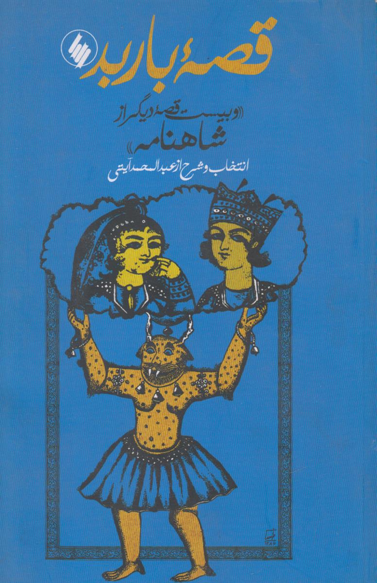 قصه باربد (و بیست قصه دیگر از شاهنامه)