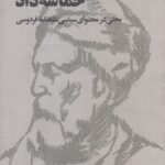 حماسه داد (بحثی در محتوای سیاسی شاهنامه فردوسی)