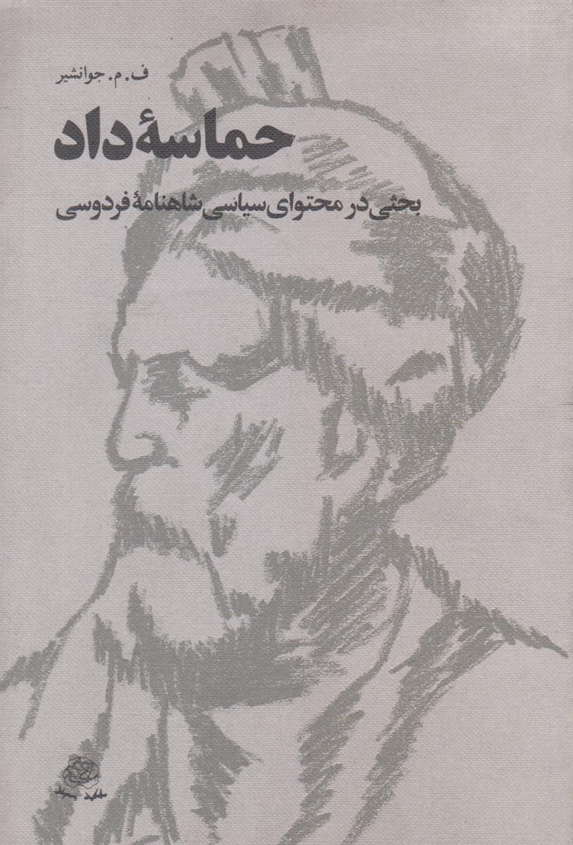 حماسه داد (بحثی در محتوای سیاسی شاهنامه فردوسی)
